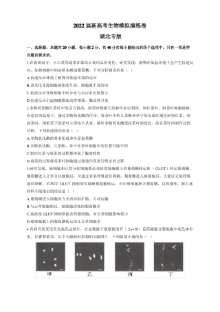 2022届新高考生物模拟演练卷湖北专版