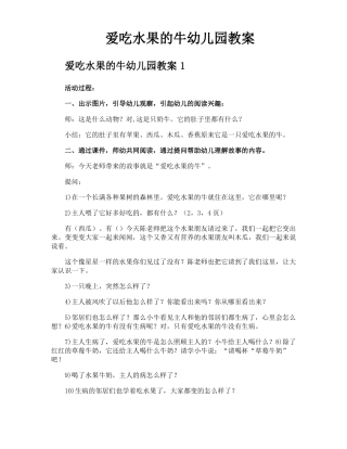 爱吃水果的牛幼儿园教案