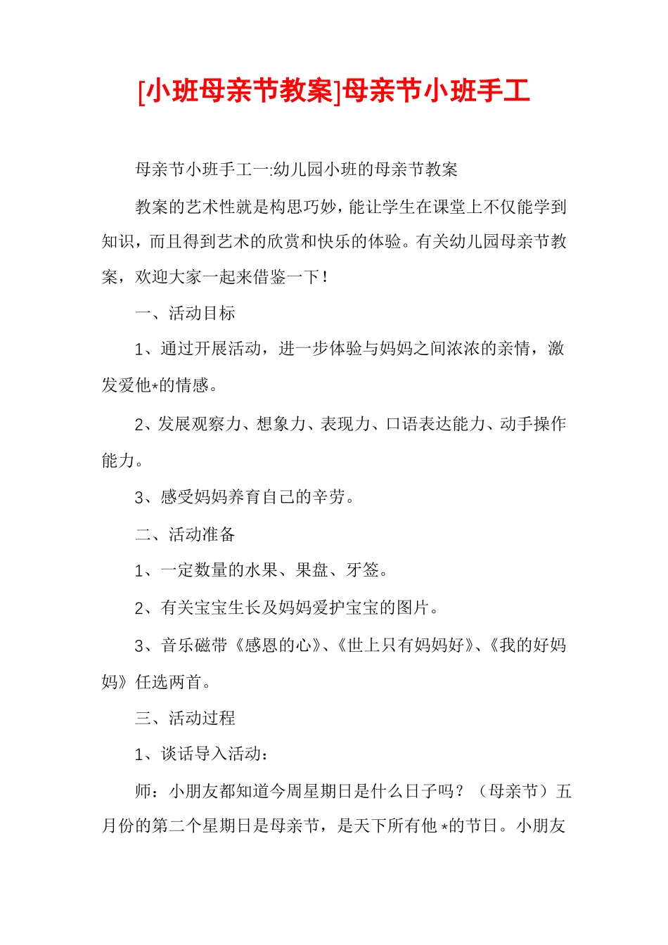 小班母亲节教案母亲节小班手工_第1页