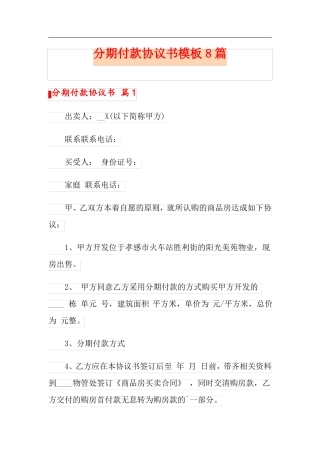 分期付款协议书模板8篇