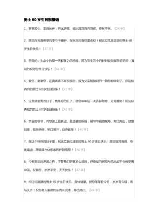 男士60岁生日祝福语