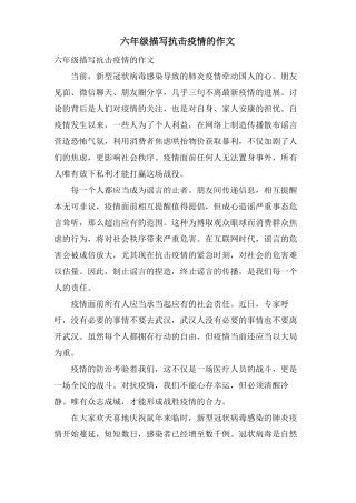 六年级描写抗击疫情的作文