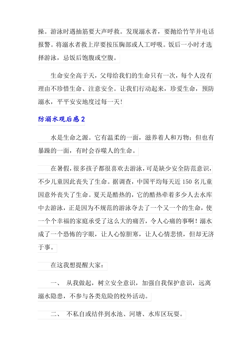 2022防溺水观后感15篇_第2页