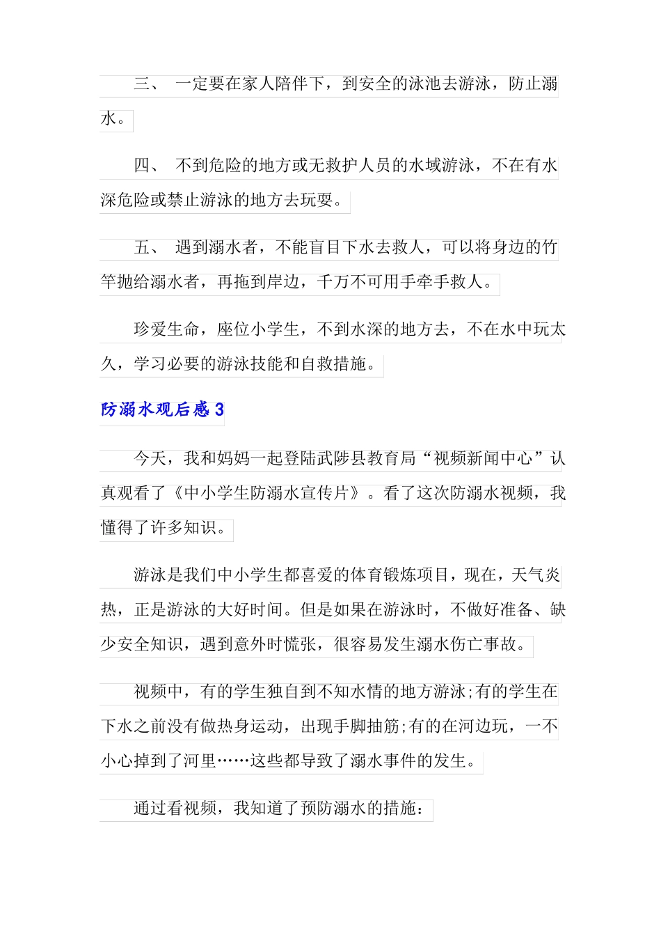 2022防溺水观后感15篇_第3页