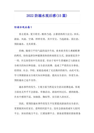 2022防溺水观后感15篇