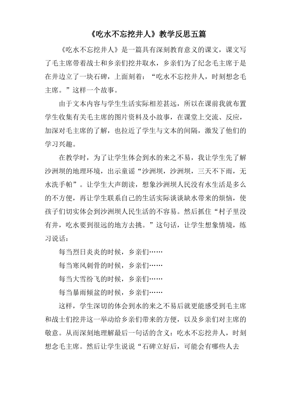 吃水不忘挖井人教学反思五篇_第1页