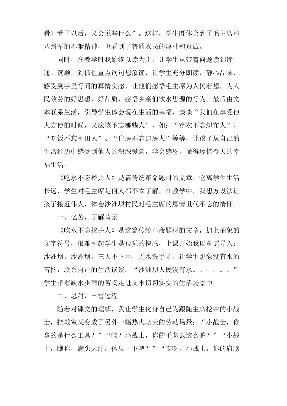 吃水不忘挖井人教学反思五篇_第2页