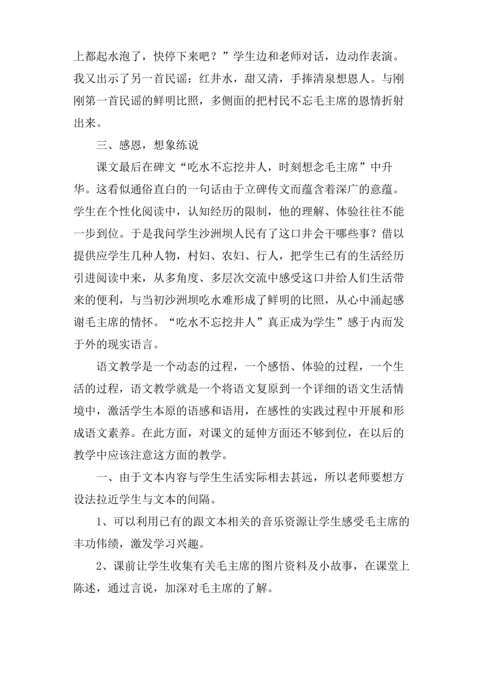 吃水不忘挖井人教学反思五篇_第3页