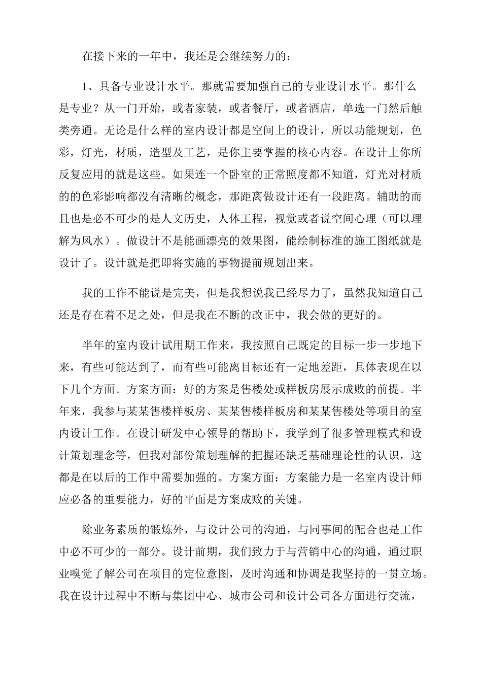 2022室内设计转正工作总结范文_第2页