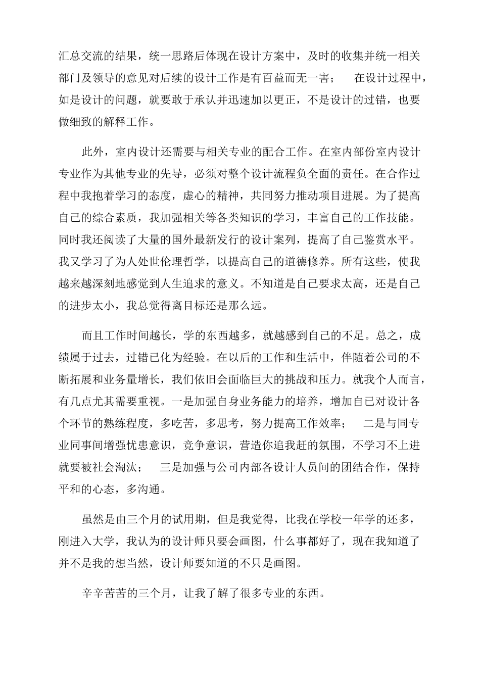 2022室内设计转正工作总结范文_第3页