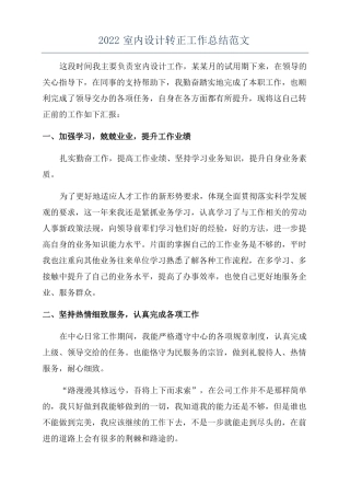 2022室内设计转正工作总结范文
