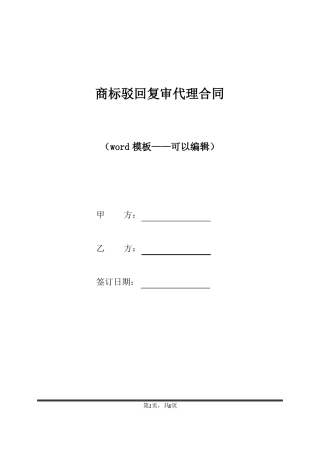 商标驳回复审代理合同标准版