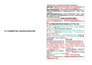 2022年全国房地产经纪人职业导论必考知识点归纳