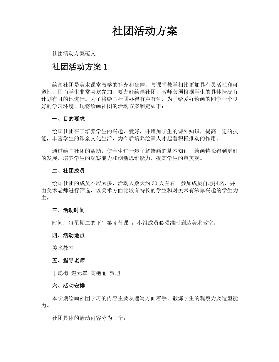 社团活动方案_第1页