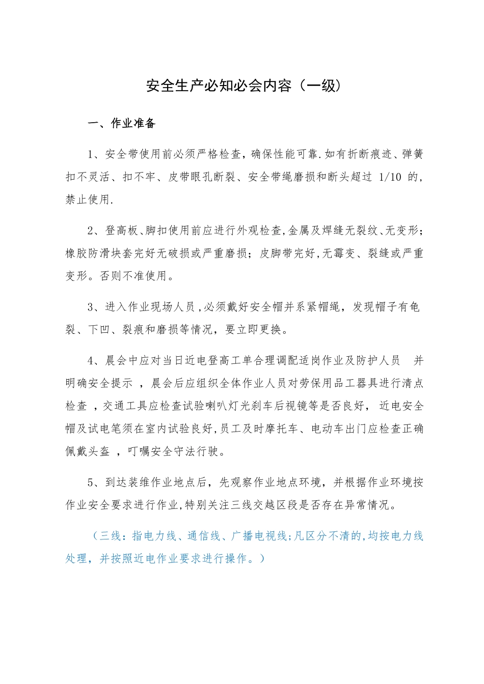 铁通湖北分公司现场安全作业必知必会内容一级上_第1页