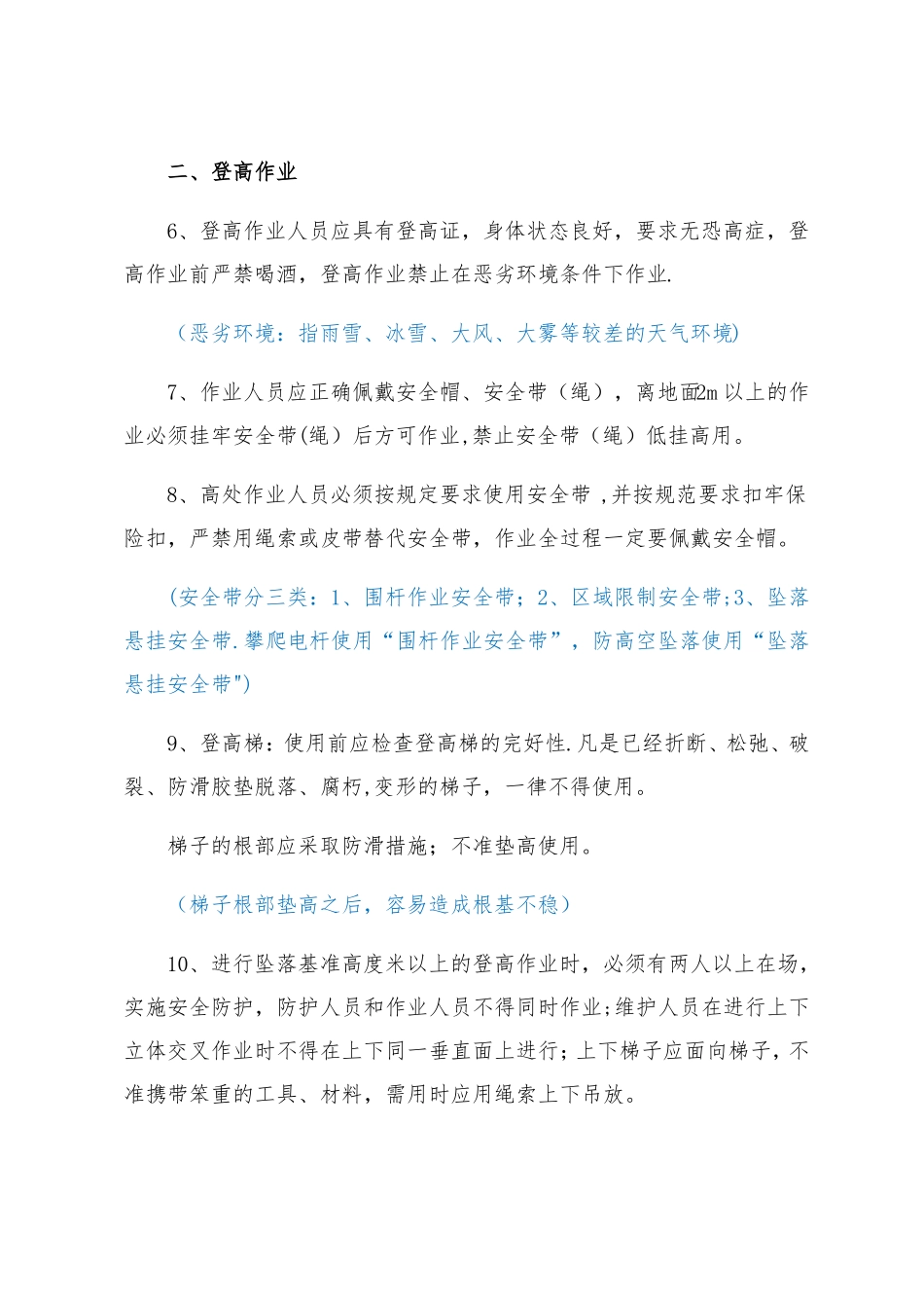 铁通湖北分公司现场安全作业必知必会内容一级上_第2页