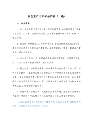 铁通湖北分公司现场安全作业必知必会内容一级上