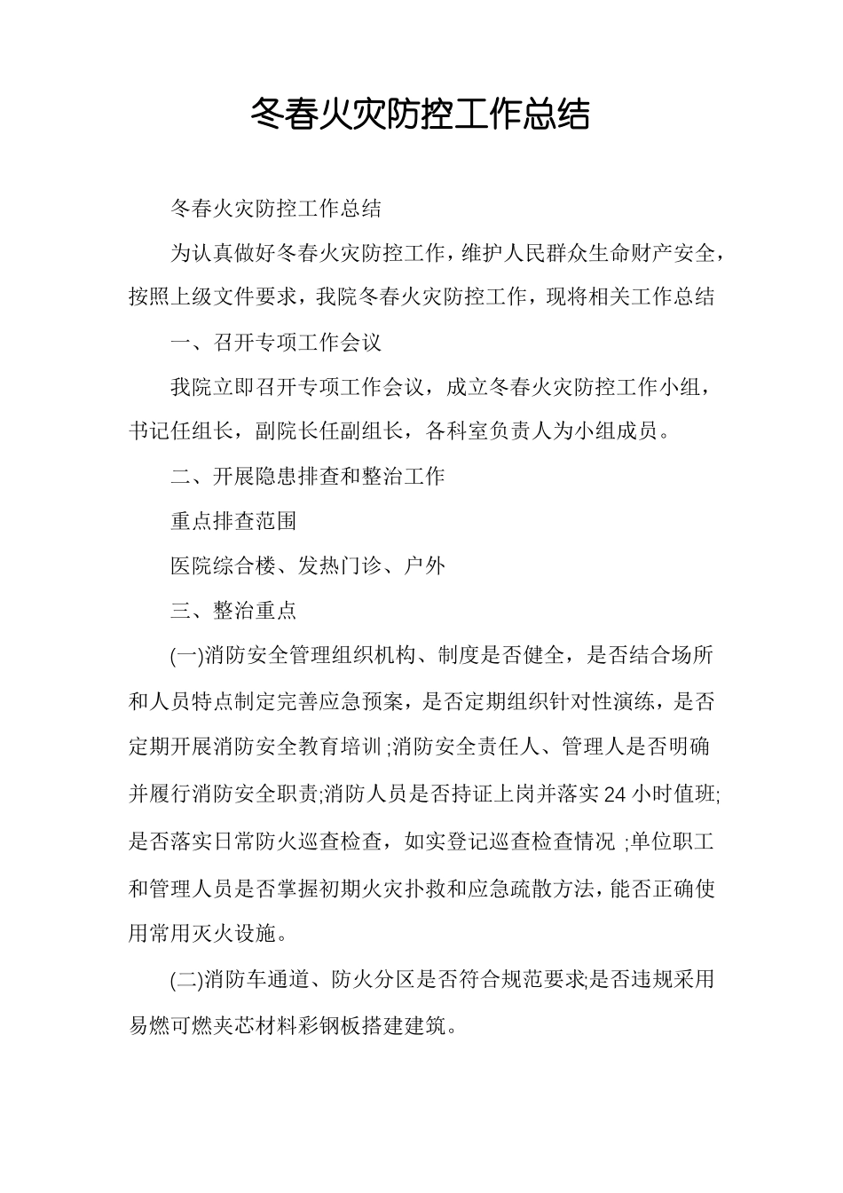 冬春火灾防控工作总结_第1页
