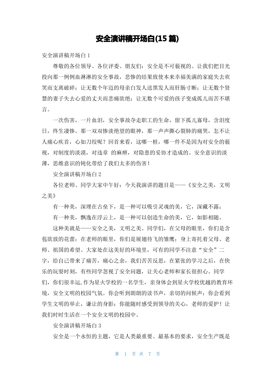 安全演讲稿开场白15篇_第1页