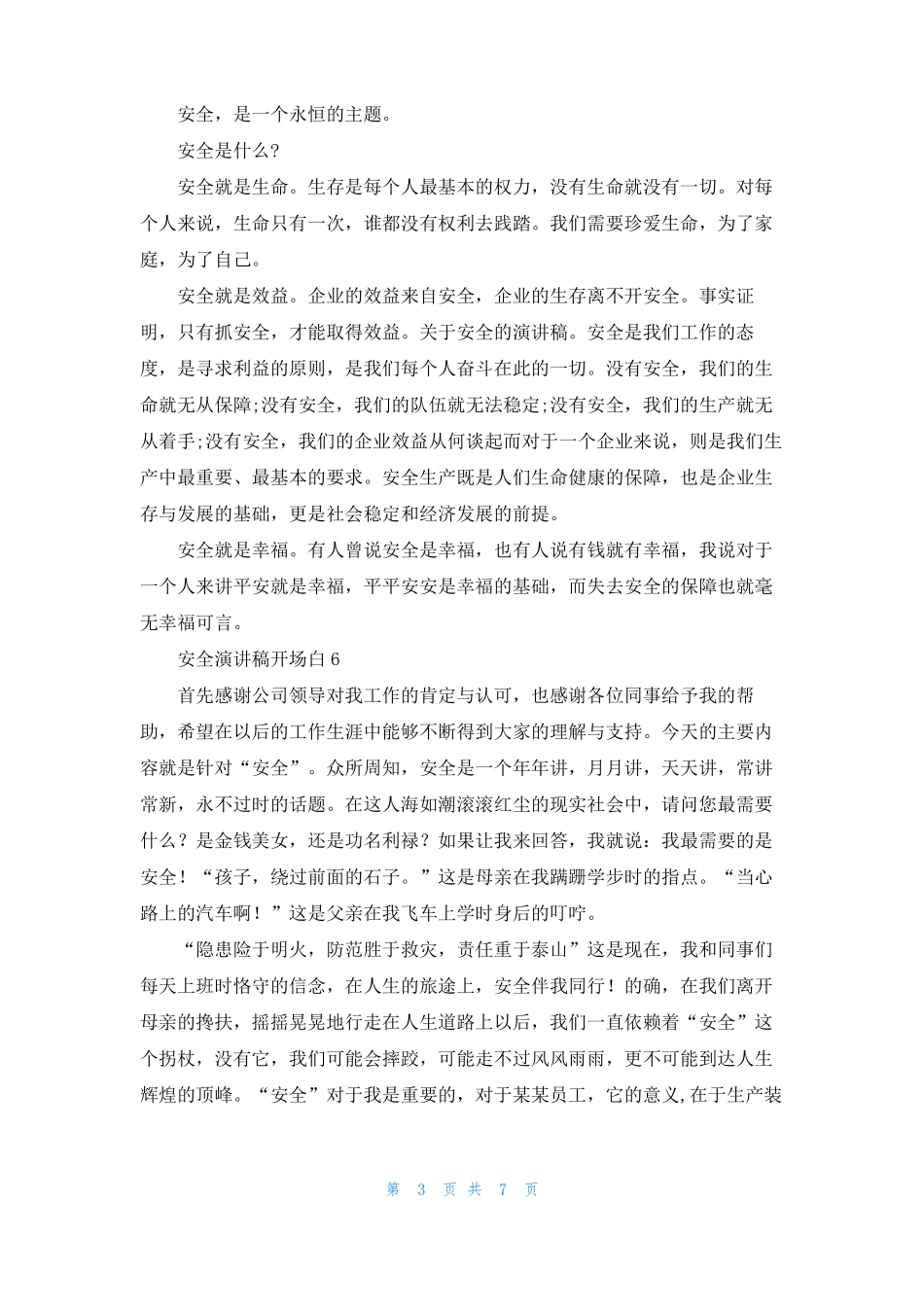 安全演讲稿开场白15篇_第3页