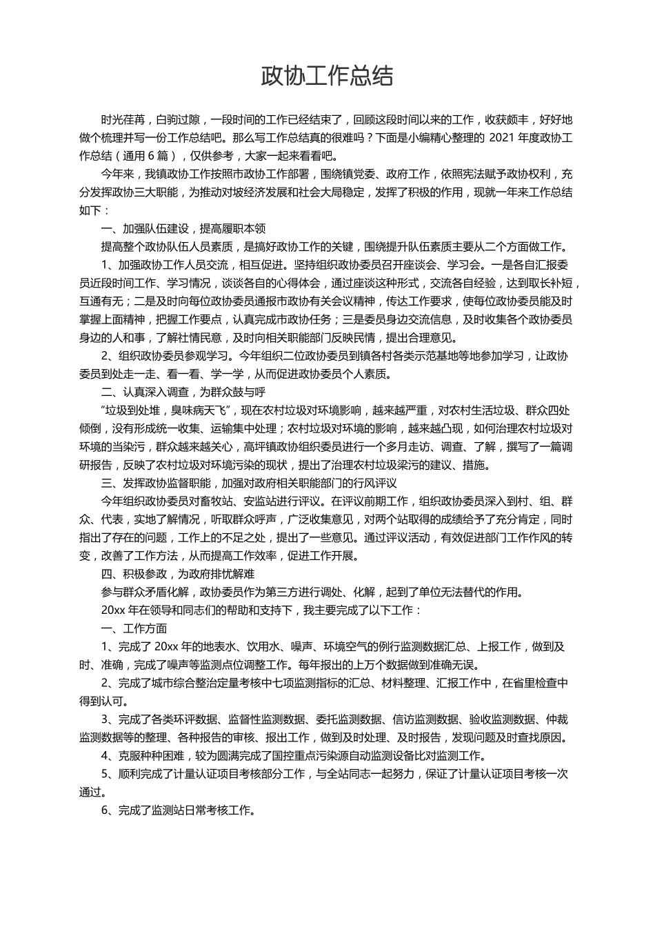 2021年政协工作总结通用6篇_第1页
