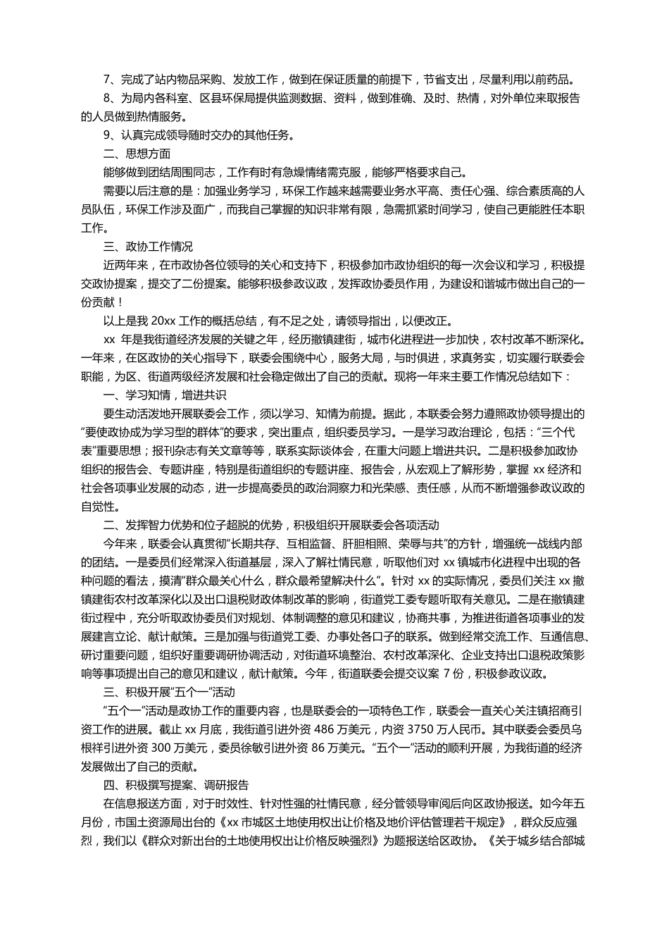 2021年政协工作总结通用6篇_第2页