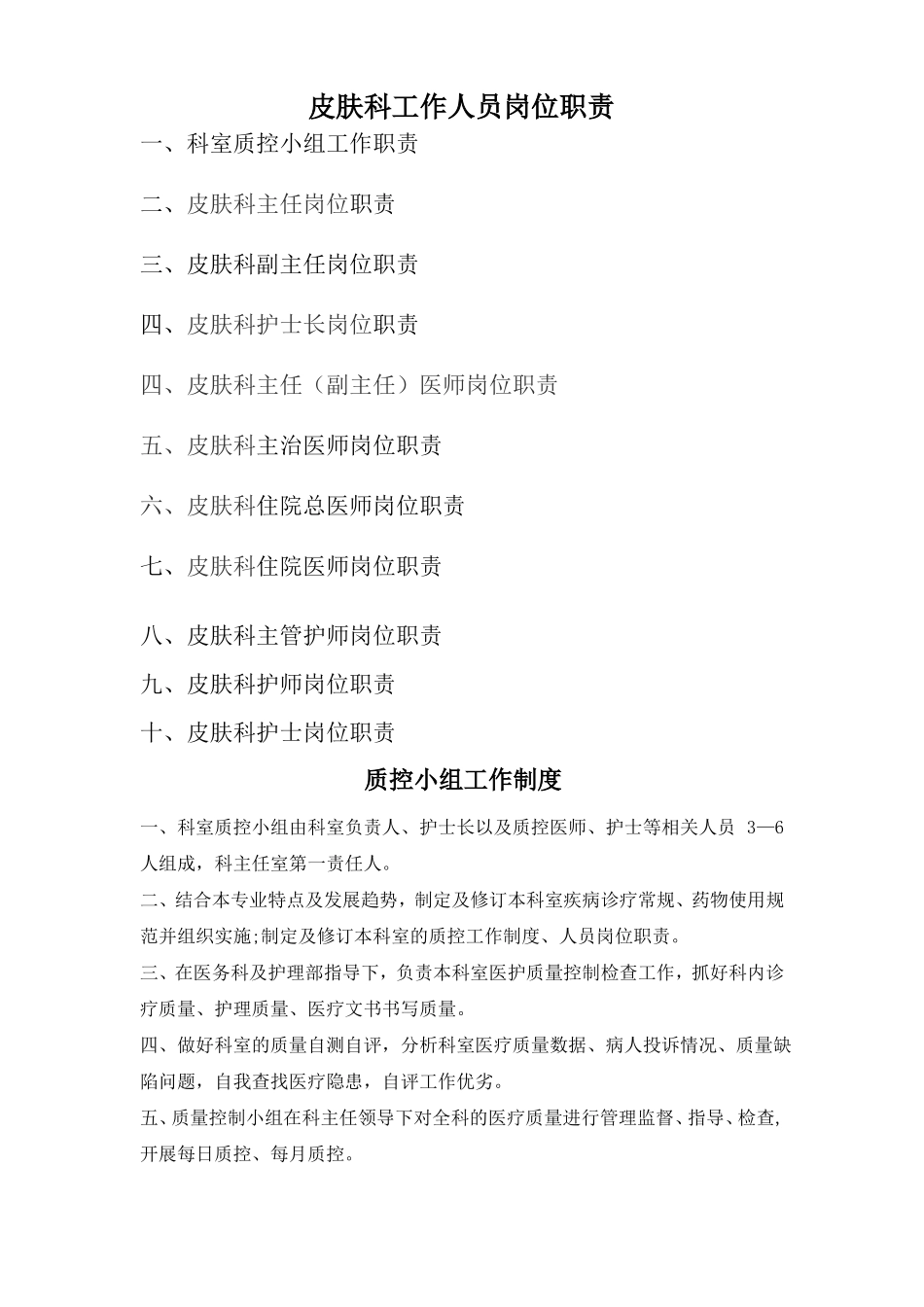 皮肤科工作人员岗位职责_第1页