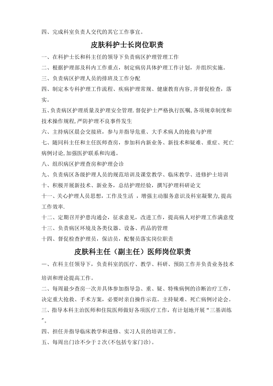 皮肤科工作人员岗位职责_第3页