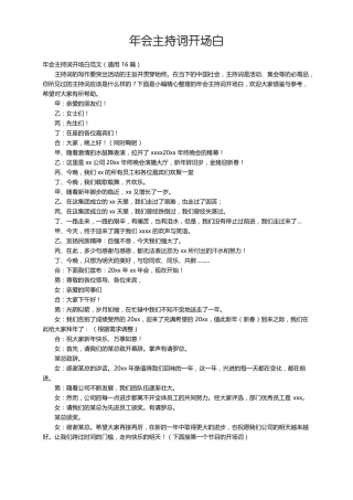 年会主持词开场白范文通用16篇