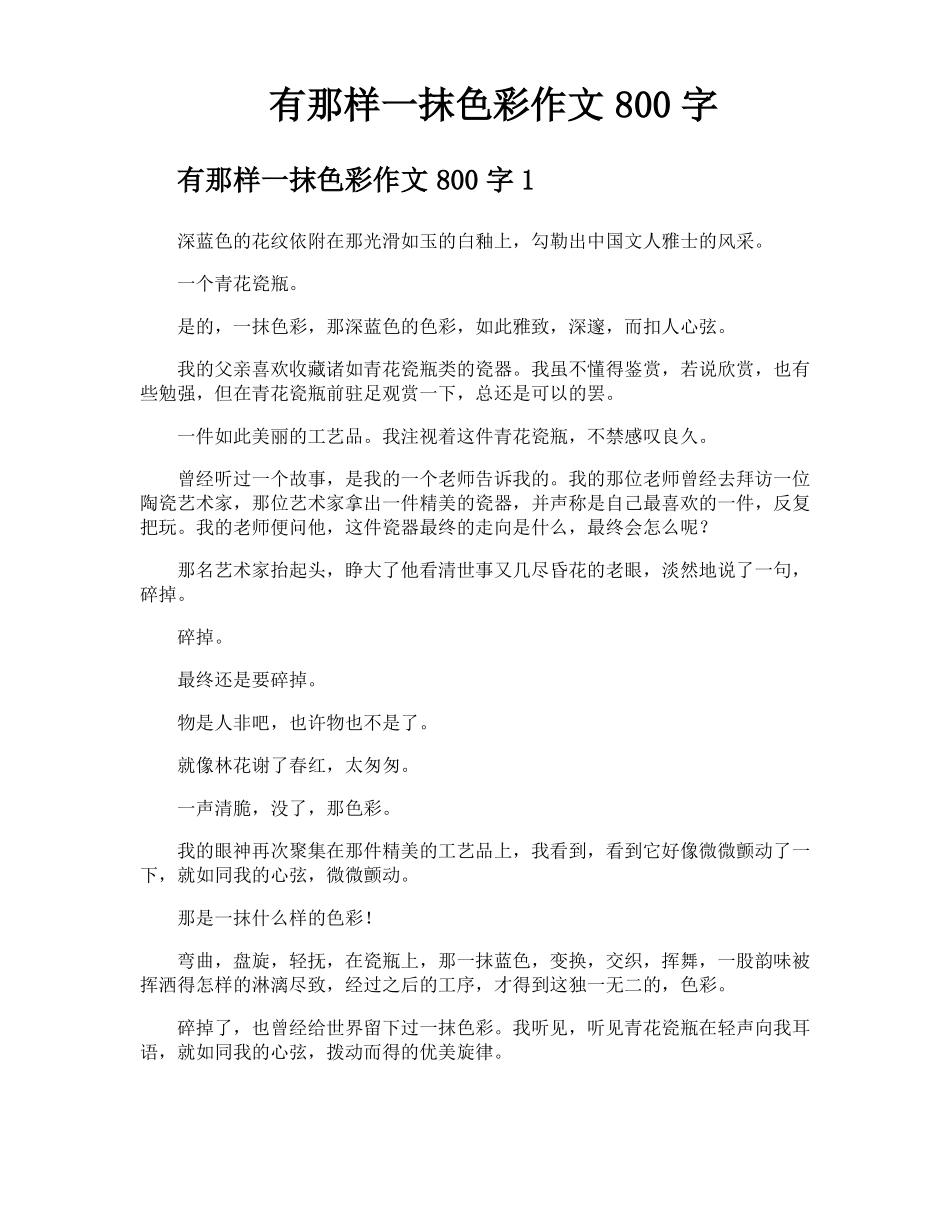 有那样一抹色彩作文800字_第1页
