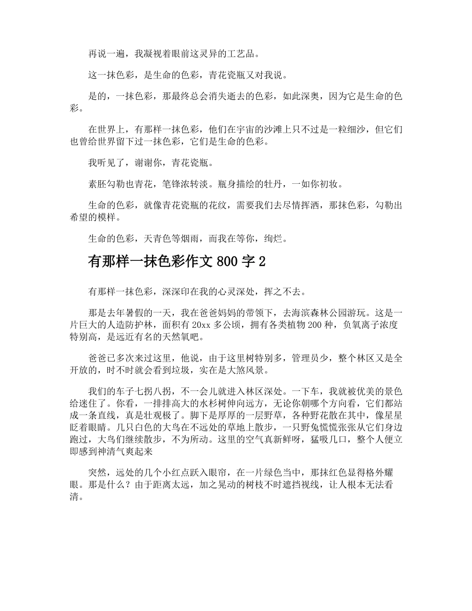 有那样一抹色彩作文800字_第2页