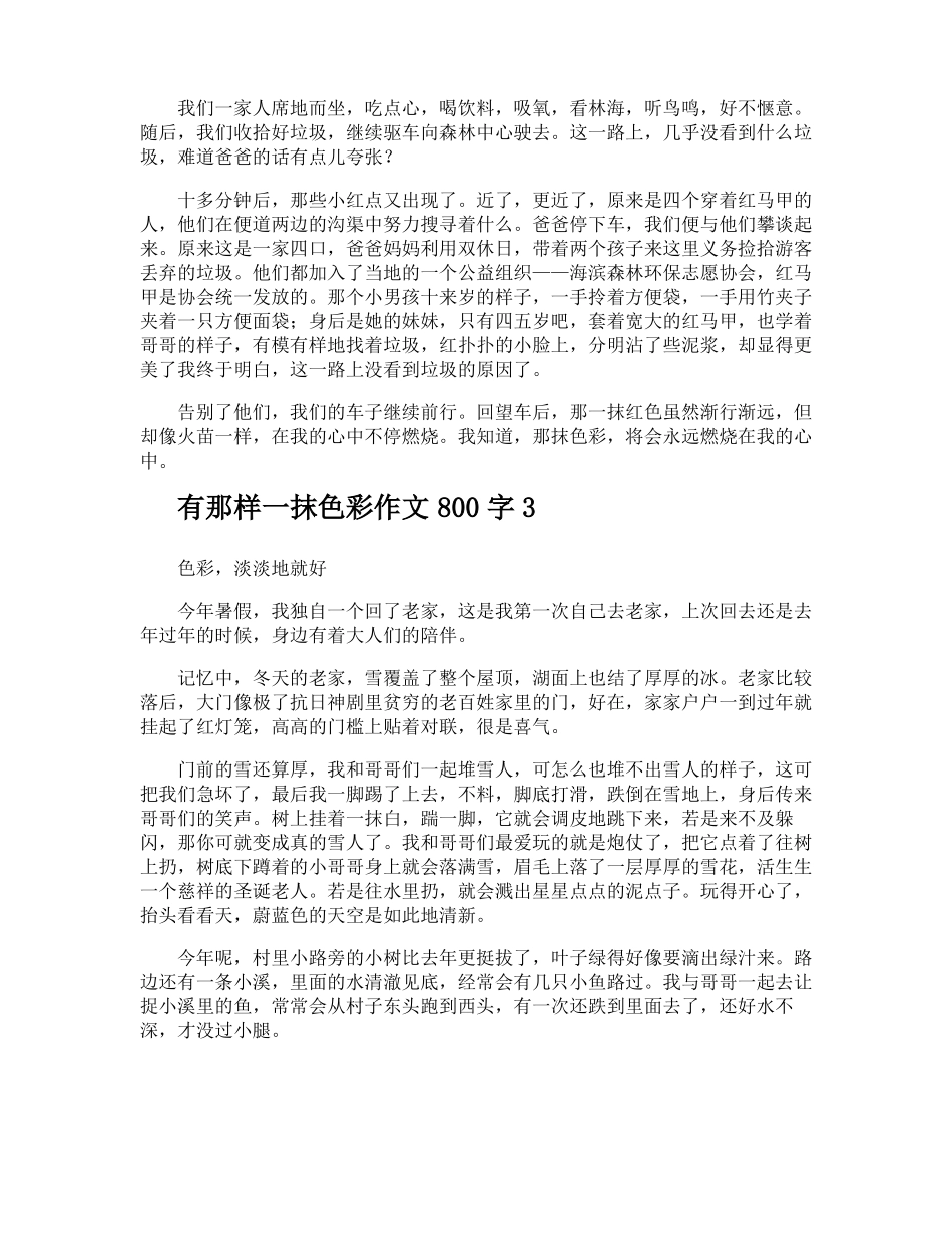 有那样一抹色彩作文800字_第3页