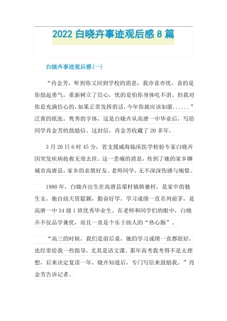 2022白晓卉事迹观后感8篇