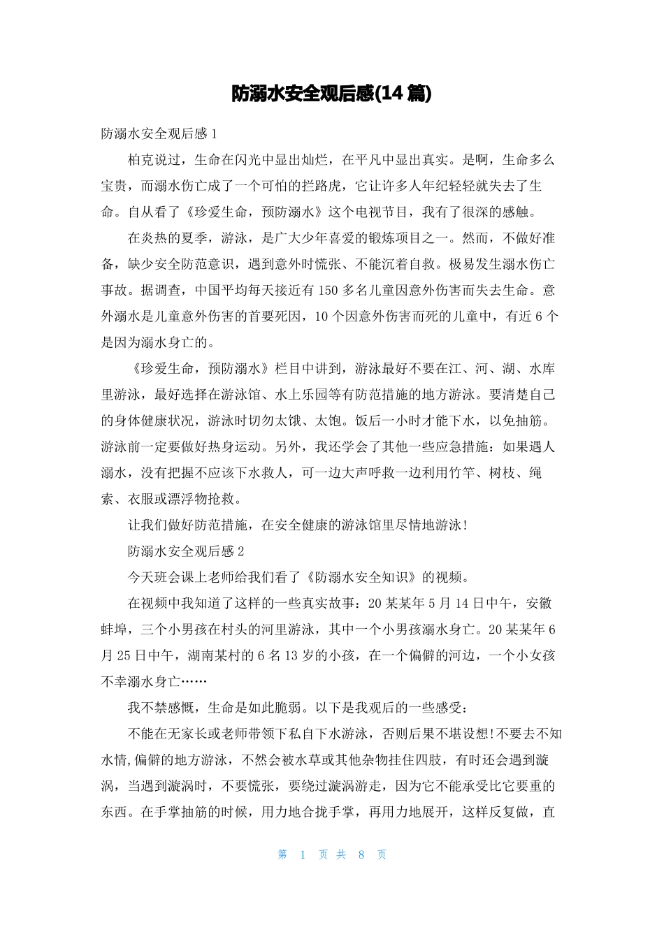 防溺水安全观后感14篇_第1页