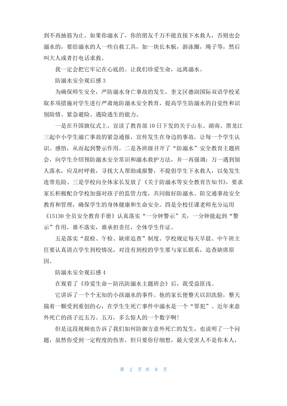 防溺水安全观后感14篇_第2页