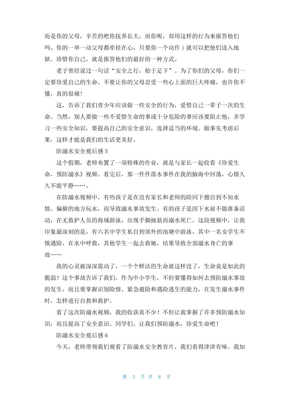 防溺水安全观后感14篇_第3页