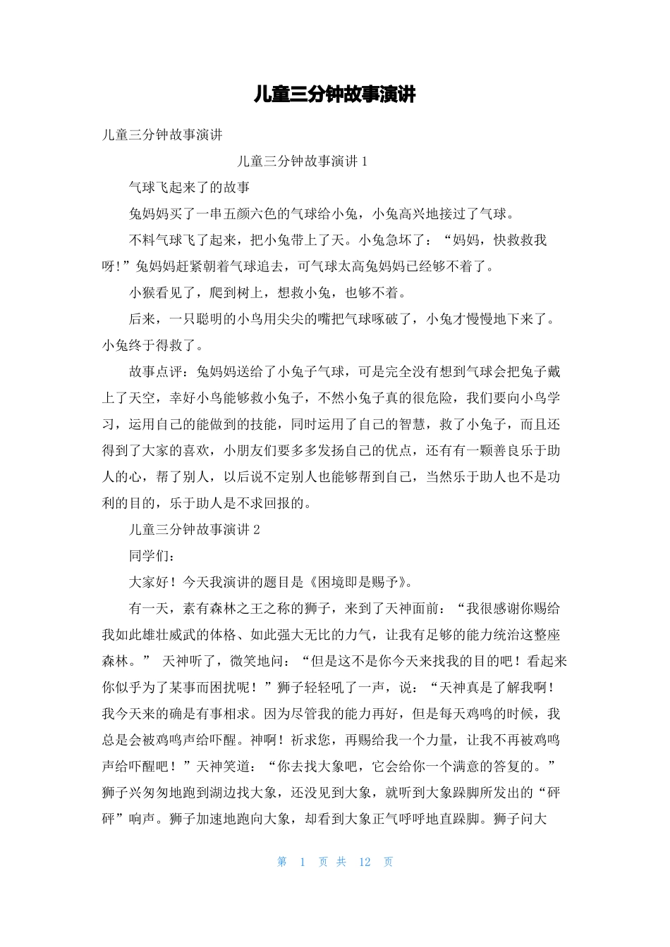 儿童三分钟故事演讲_第1页