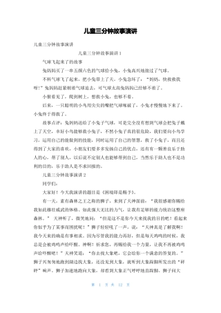 儿童三分钟故事演讲