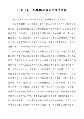 在新任职干部集体谈话会上讲话多篇