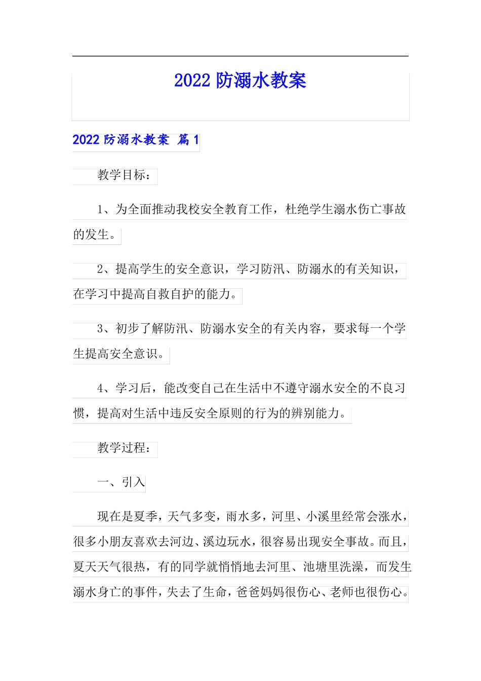2022防溺水教案实用模板_第1页