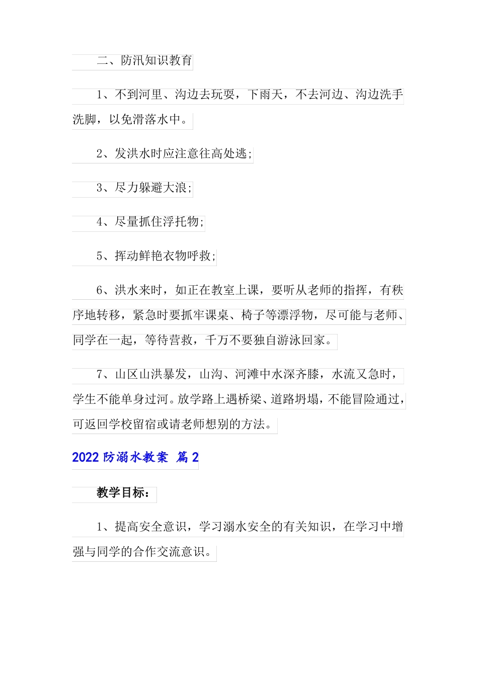2022防溺水教案实用模板_第2页