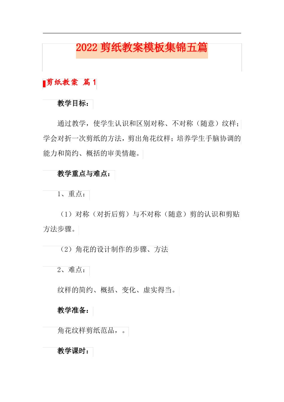 2022剪纸教案模板集锦五篇_第1页