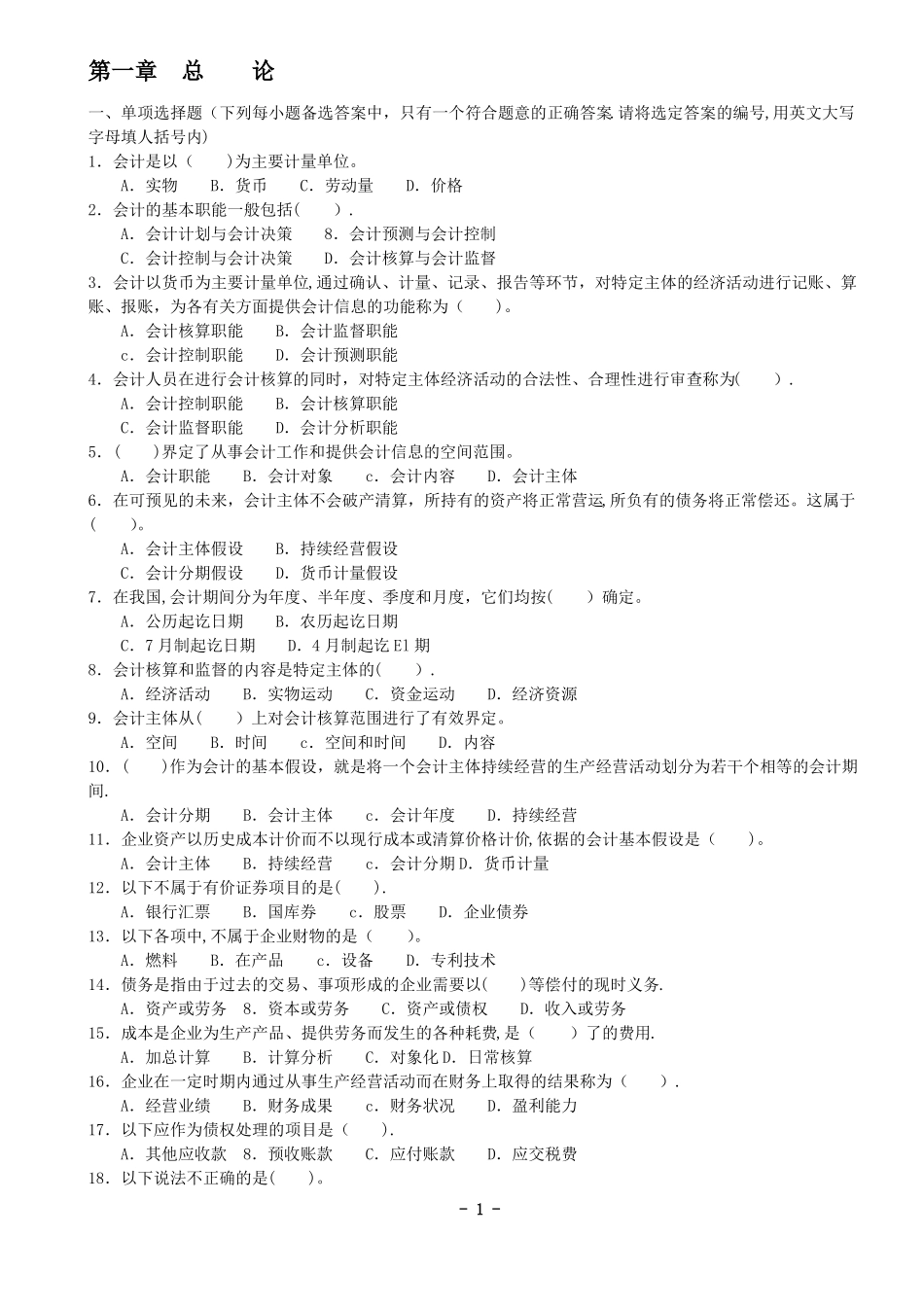 江苏会计证考试会计基础题库整理版_第1页