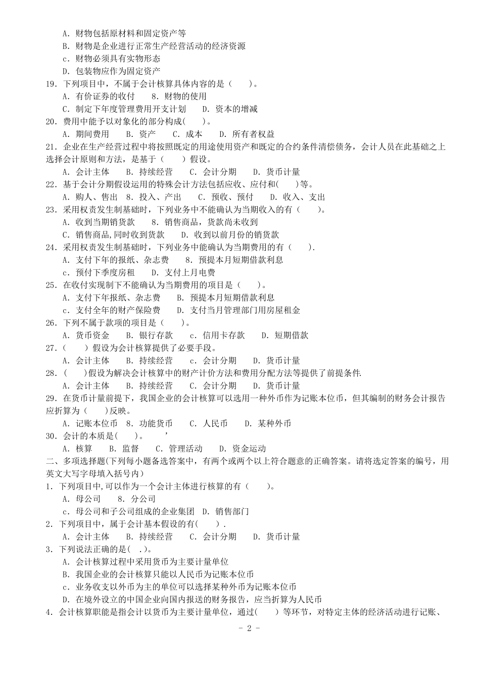 江苏会计证考试会计基础题库整理版_第2页