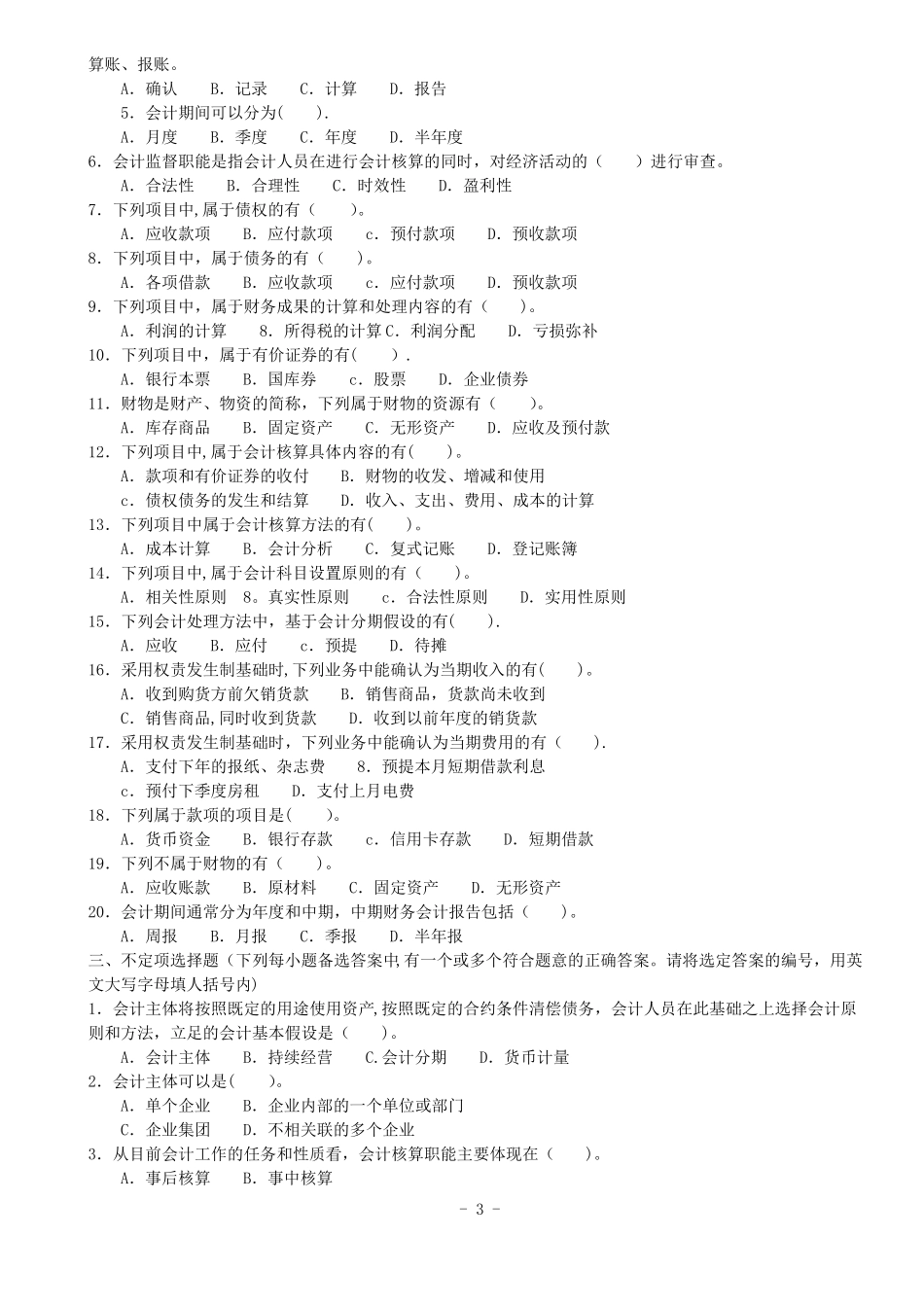 江苏会计证考试会计基础题库整理版_第3页