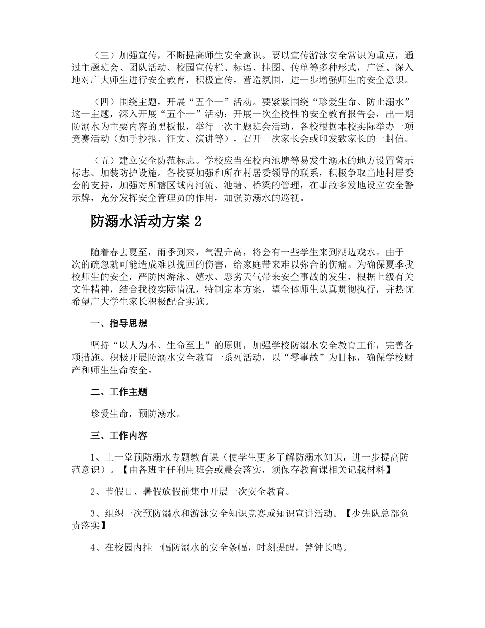 防溺水活动方案_第2页