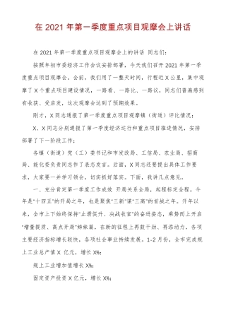 在2021年第一季度重点项目观摩会上讲话