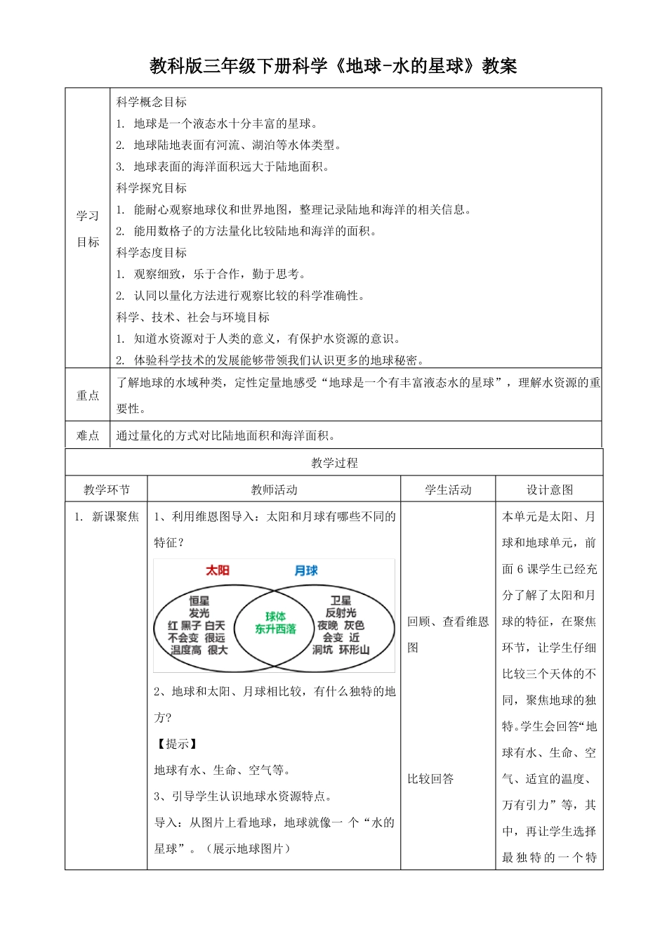 教科版三年级下册科学地球-水的星球教案_第1页