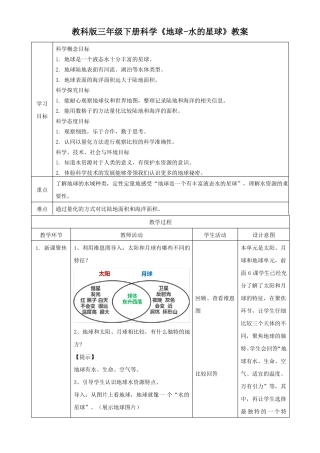 教科版三年级下册科学地球-水的星球教案