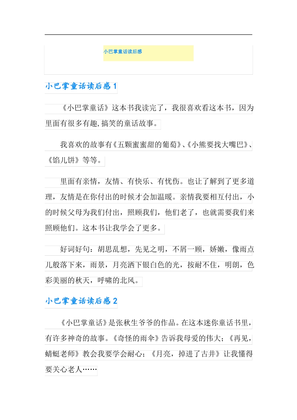 小巴掌童话读后感_第1页